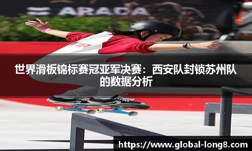 世界滑板锦标赛冠亚军决赛：西安队封锁苏州队的数据分析