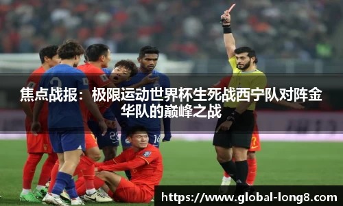 焦点战报：极限运动世界杯生死战西宁队对阵金华队的巅峰之战