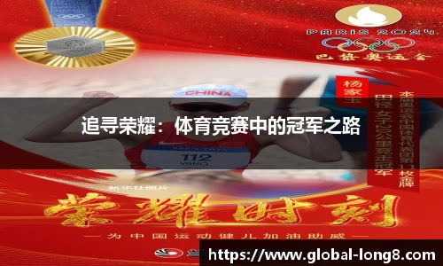 追寻荣耀：体育竞赛中的冠军之路