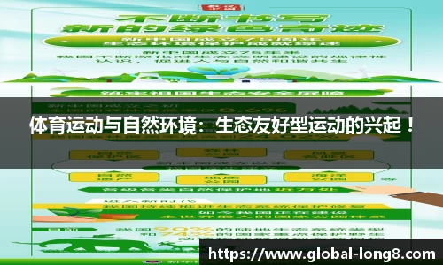 体育运动与自然环境：生态友好型运动的兴起 !