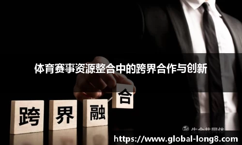 体育赛事资源整合中的跨界合作与创新
