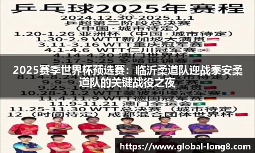 2025赛季世界杯预选赛：临沂柔道队迎战泰安柔道队的关键战役之夜