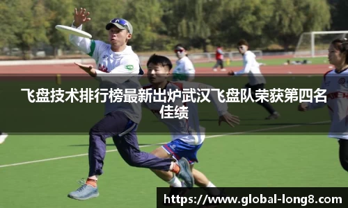飞盘技术排行榜最新出炉武汉飞盘队荣获第四名佳绩