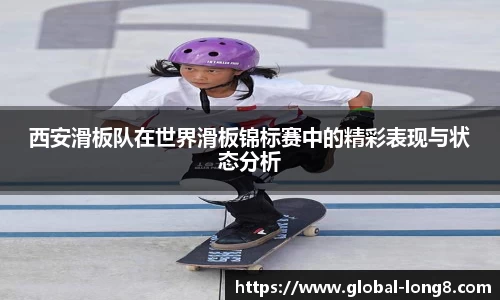西安滑板队在世界滑板锦标赛中的精彩表现与状态分析