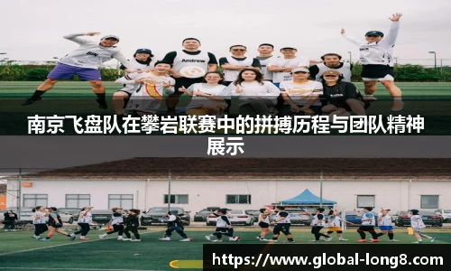 南京飞盘队在攀岩联赛中的拼搏历程与团队精神展示