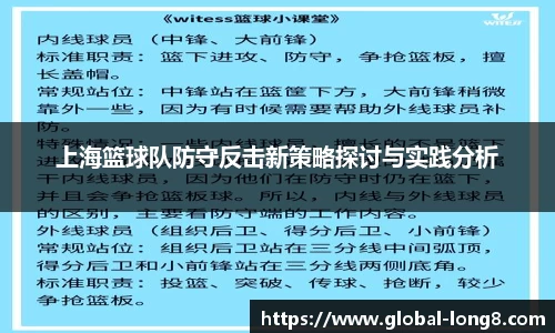 上海篮球队防守反击新策略探讨与实践分析