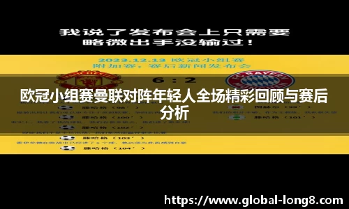 欧冠小组赛曼联对阵年轻人全场精彩回顾与赛后分析