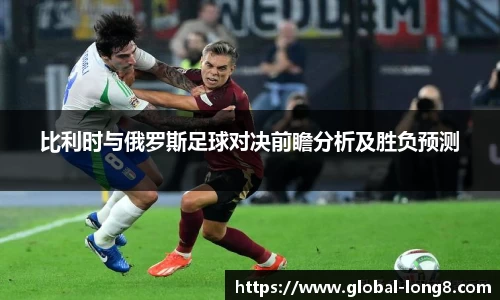 比利时与俄罗斯足球对决前瞻分析及胜负预测