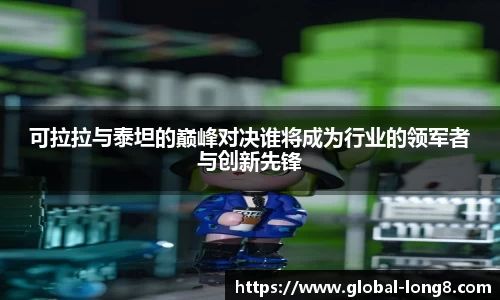 可拉拉与泰坦的巅峰对决谁将成为行业的领军者与创新先锋