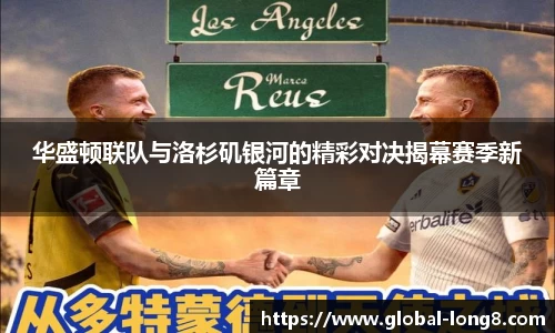 华盛顿联队与洛杉矶银河的精彩对决揭幕赛季新篇章